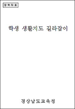 경남도교육청이 2002년 만들어 배포했던 <학생 생활지도 길라잡이> 표지. 